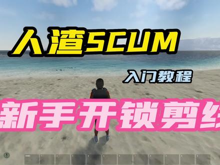 #人渣新手入门知识#scum教学scum剪线教程 我耶不会,都是现学的。