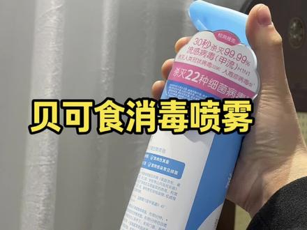 在特殊时期,班里一个孩子中招,基本全跑不掉,当家长的矫情一些也没有什么不好,消毒工作得做到位#贝可食#消毒喷雾#日常防护 #液体口罩