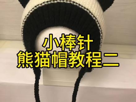 小棒针熊猫帽教程二#手工编织零基础教学