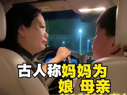 古代称妈妈为“娘”或“母亲” 那妈妈这个称呼是怎么来的呢#亲子教育 #亲子 #历史文化 #母亲