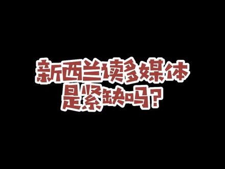 新西兰绿色清单职位课程——多媒体专业#新西兰 #新西兰留学 #新西兰留学移民 #新西兰留学签证 #新西兰留学服务 #新西兰绿色清单 #新西兰移民政策 #新西兰移民中介