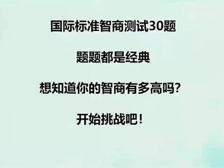 智商测试国际标准30题#智商#行测