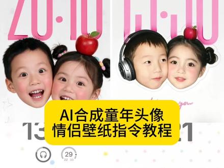 ai合成童年头像情侣壁纸指令教程来喽 ai合成童年头像指令壁纸情侣 ai合成童年头像 #ai生成两人童年合照指令 #豆包ai #情侣锁屏壁纸 #豆包出大片有两把刷子 #用AI给小时候的自己做头像