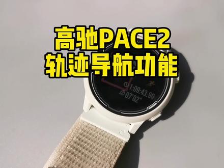 高驰Pace2新功能:轨迹导航
#运动手表 #高驰 #跑步研究室