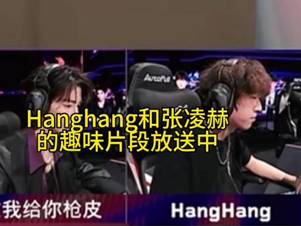 Hanghang就这样和张凌赫互动#名场面 #Hanghang #张凌赫 #无畏契约 #无畏契约表演赛