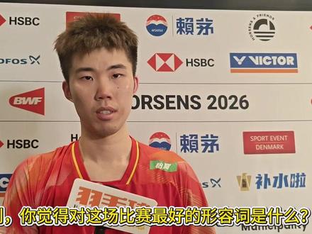 翁泓阳上场前刻意忽略比分 进入淘汰赛后,随着国羽一路3比0挺进决赛,作为三单的翁泓阳始终没有获得上场机会。但是,由于决赛中法国男单选手兼项原因,原本在第五场上场的翁泓阳被排在了第三场比赛。他鏖战95分钟2比1力克大波波夫,赛后他说,很荣幸为队伍拿下第二分,赛前也做好了去冲击对手的准备,困难方面做了很足的功课。上场前,自己忽略了比分的存在,上场还是比较有信心。虽然伤病一直都在,但是,场上身体已经麻痹了,靠着意志扛下来了。能够打到90分钟以上的比赛,其实对于翁泓阳来说比较少,但是,他在这些天以来都积极保持着状态,随时准备出战。#2026汤尤杯 #2026汤姆斯杯 #翁泓阳