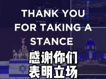 感谢世界各地的支持 支持#以色列