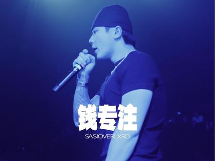 专娃都晓得有钱才能组建家庭,3.21出来玩er特别专场南京站SASIOVERLXRD来了!评论区告诉我你想在现场听到哪些歌!#出来玩er #sasioverlxrd #演出现场 #南京演出