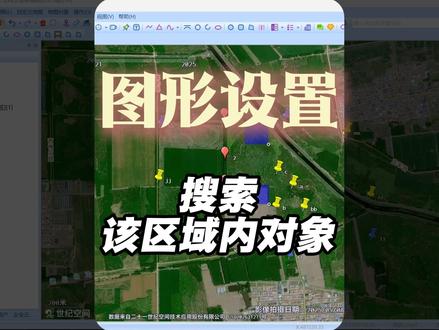 搜索该区域内的对象 #奥维互动地图