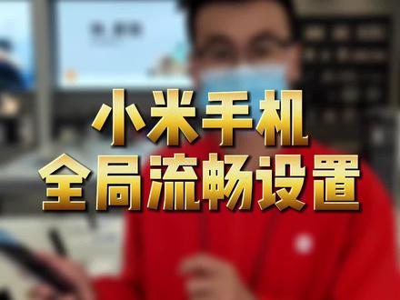 小米手机全局流畅设置#小米 #手机 #数码科技
