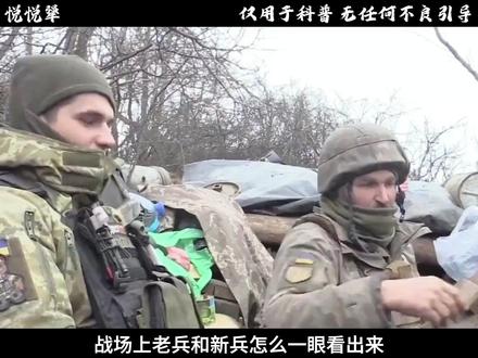 战场上老兵和新兵怎么一眼看出来?#省流侠 #有趣的知识又增长了
