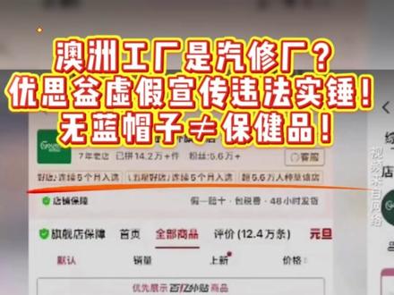 澳洲工厂是汽修厂? 优思益虚假宣传违法实锤!
无蓝帽子≠保健品!