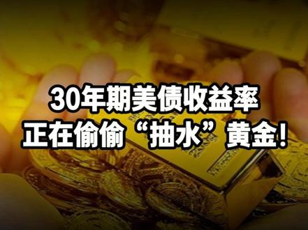 30年期美债收益率正在偷偷“抽水”黄金! #财经 #宏观经济 #黄金 #贵金属 #美债