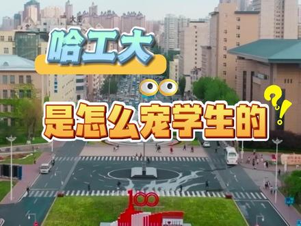 哈工大说对学生有宠爱没溺爱 来啦,它来啦!“别人家的大学”哈工大来啦!这所学校为什么要打造学习环境的“天花板”,它对学生的学业和成长又有着怎样的期待?本周六晚十点半档,见证韩校长把中国的高校一起“卷起来”~#哈工大送你三把钥匙