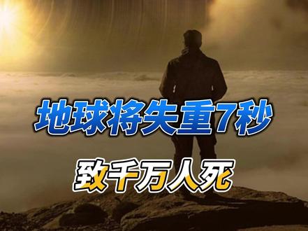 地球将失重7秒致千万人死? 你听说过地球会突然失去引力吗?最近,国外社交媒体上疯传一个惊人说法:今年8月12日,地球将失去引力整整7秒,可能导致数千万人坠亡!传言还声称,NASA早已秘密投入巨资应对。
对此,NASA火速出面辟谣:这完全是假的!专家解释,地球引力由其质量决定,除非地球质量剧变,否则引力不可能消失。NASA同时证实,8月12日确实会有日食天象,但与引力变化毫无关系。
专家进一步指出,传言中提到的“黑洞相撞影响引力”也不靠谱——引力波信号极其微弱,根本不可能撼动地球。这类阴谋论往往夹杂各种编造信息,请大家理性辨别,科学看待天文现象,千万别被谣言带了节奏。#科普 #科普一下 #科普知识 #科普涨知识