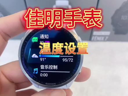 佳明手表温度设置
