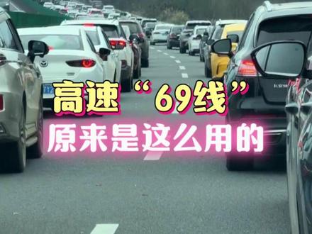 这个白线居然有六米啊 #六九线 #高速公路 #车距 #安全 #车
