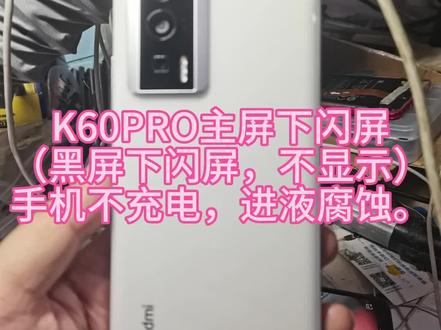 红米K60PRO进水引起主屏下闪屏(黑屏下闪屏,不显示),手机不充电,进液腐蚀,小米售后检测。维修顺利。。。感谢老铁粉丝们的支持与信任,全国接维修单,有维修需求的小伙伴欢迎寄修。CPU坏、字库坏、搜索运营商失败、打电话提示关闭飞行模式、打112提示关闭飞行模式,正在打开天线,不拍照、不显示、保资料搬板、无基带、无WIFI、无蓝牙、不充电、不开机、进水不开机、开机红字、开机英文白字、卡LOGO、卡fastboot、这反复重启、重启进恢复模式,特别是去小米售后没修好的都可以修。#芯片级维修 #寄修手机 #手机主板维修 #无法开机 #成都手机维修