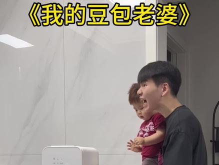 结完婚之后天天就是“这个怎么弄?”“那个在哪里?”谁家有同款老公!#爸爸带娃 #人类幼崽 #亲子日常 #原谅我不厚道的笑了 #孕贝消毒泡奶三合一