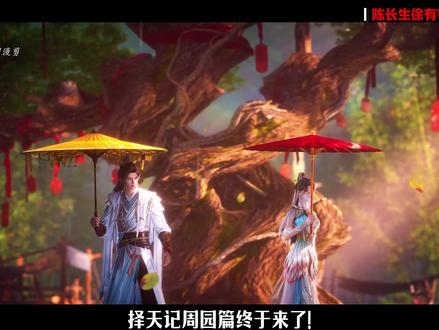 择天记周园篇开启!陈长生徐有容宿命初见。 #青年创作者成长计划 #国漫推荐 #择天记3D动画