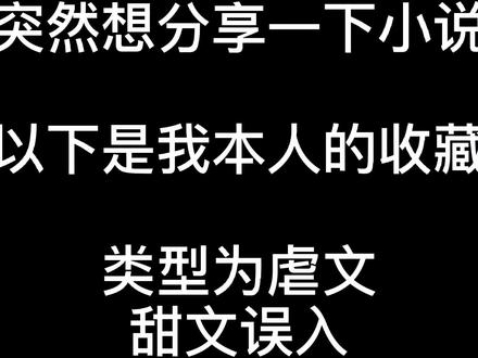都是很棒的作品!#耽美小说 #推荐小说 #虐文