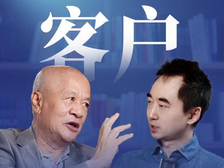 可以丢掉订单,但决不能丢掉客户 #关明生 #阿里 #客户