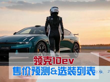 领克10ev预售售价分析以及选配列表猜测,1998? #领克10ev #领克10 #领克z10