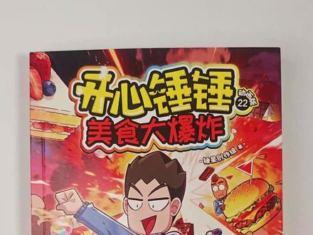 开心锤锤新书来啦!本册主要讲述锤锤日常生活中的十五件小事#开心锤锤 #新书