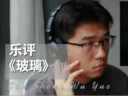 乐评Gareth.T《玻璃》,朋友圈怎么变成了擦玻璃厂? #玻璃 #garetht汤令山 #抖音音乐客厅