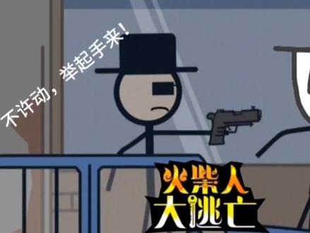 火柴人大逃亡,玩法跟我玩的火柴人亨利差不多。