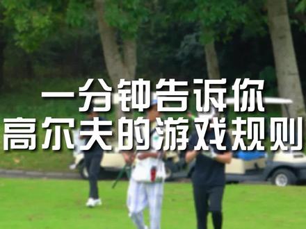 高尔夫球有什么游戏规则 #高尔夫球 #汕头高尔夫球 #汕头高尔夫球练习场