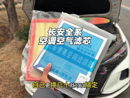 长安任何车型保养前,提前自己更换空气滤芯和空调滤芯,更换非常简单#空调滤芯 #空气滤芯 #别克 #空调滤芯更换 #汽车保养