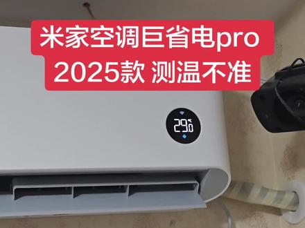 小米 米家空调巨省电pro 2025款 测温不准 #小米空调