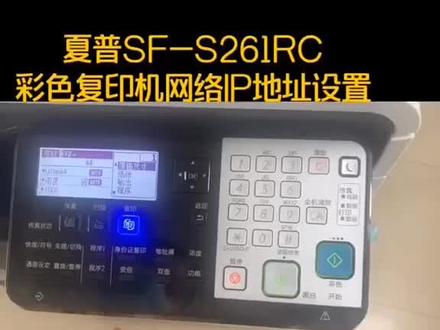 夏普SF-S261RC彩色复合机有线网络IP地址设置