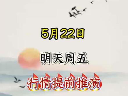明日周五,行情提前推演,拒绝马后炮#财经 #A股 #股民#大盘走势 #大盘预测