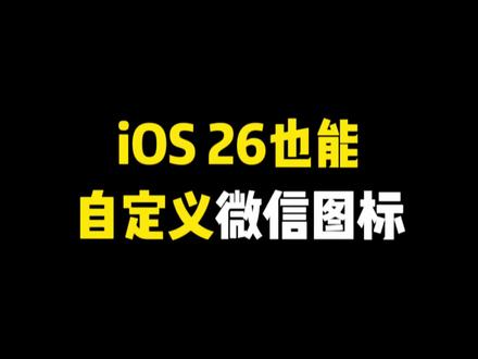 iOS 26自定义微信图标 #iphone小技巧 #iphone使用技巧 #苹果技巧