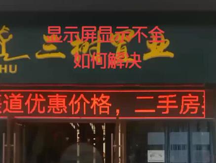 显示屏显示不全如何解决!不要急,我来教你如何维修!#显示屏维修
