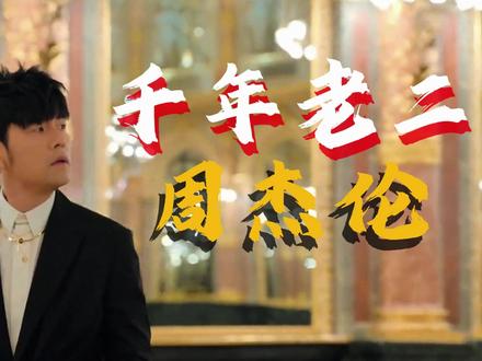 一人一首成名曲,首首专打周杰伦。周董为何被称为千年老二? #抖音精选 #音乐 #人物志 #周杰伦 #歌曲