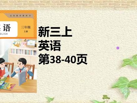 新版人教版三年级英语上册课本38-40页