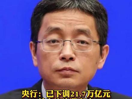 央行:已下调21.7万亿元#首套房房贷利率 调整后的加权平均利率为4.27%@抖音小助手