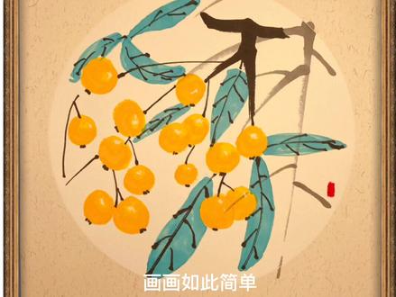 不会说唱的不是好的美术老师,哈哈~马克笔画国画,我尽力了 #少儿美术#国画#马克笔#枇杷 @抖音小助手