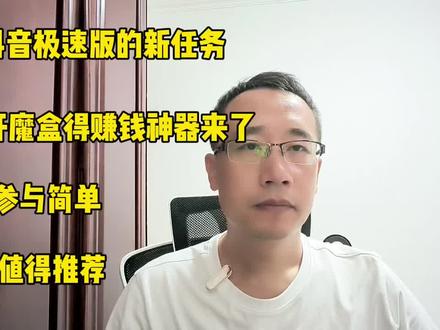 抖音极速版的新任务,开魔盒得赚钱神器来了,参与简单,值得推荐 #抖音极速版 #开魔盒得赚钱神器 #疯狂 #经验分享 #收益任务