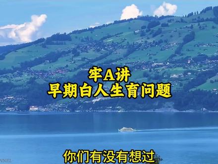牢A讲早期西大白人生育问题 #牢A #白人#骨科 #生育