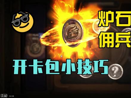 炉石传说佣兵战纪开卡包小技巧!@炉石传说 #炉石传说 #炉石传说佣兵战纪