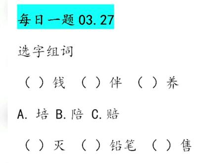 #每天学习一点点 #二年语文每日一题 #二年级每日一练 #二年级语文 #语文 #小学语文 #形近字 #学习 #࿆教育 #同音字 利用碎片时间领先一步