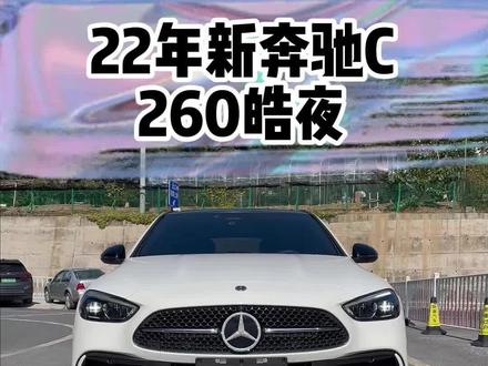 3系A4和C级里哪款车比较受女孩子欢迎呢? 这款22年的皓夜奔驰C主播小姐姐一手喜欢的来找我聊聊吧#奔驰 #奔驰c260l #义乌二手车 #汽车人共创计划
