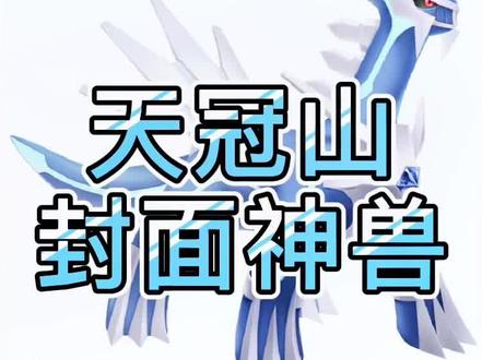 #创作灵感 宝可梦晶灿钻石,天冠山挑战赤日,顺便送走帝牙卢卡 #精灵宝可梦 #宝可梦 #口袋妖怪 #神奇宝贝