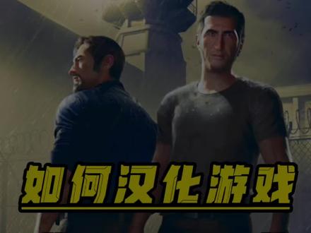 如何汉化游戏《逃出生天》?#主机游戏 #逃出生天 #电脑技巧 #steam游戏