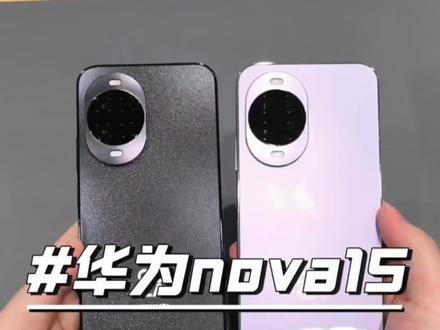 史上最强nova #nova15 #支持国产 #数码科技 #华为手机