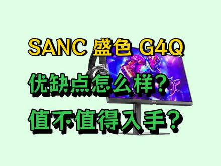 千元 2K 240Hz 神屏?SANC G4Q 优缺点一次说透!#SANC显示器 #盛色G4Q #电竞显示器推荐 #千元显示器测评 #显示器避坑